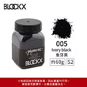 比利時BLOCKX布魯克斯 礦物繪圖色粉 棕黑白色系 S2- 005 象牙黑60g