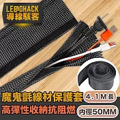 【導線駭客】電線收納保護套環保阻燃高彈性魔鬼氈網管套50mm4.1M