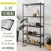 【居家cheaper】厚鐵框35X90X240CM五層架 高度240CM