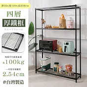 【居家cheaper】厚鐵框35X120X238CM四層架 高度238CM