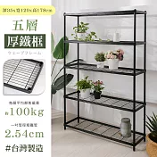 【居家cheaper】厚鐵框35X120X178CM五層架 高度178CM