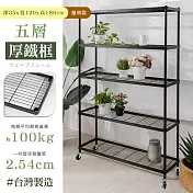【居家cheaper】厚鐵框35X120X186CM五層推車 高度186CM