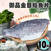 【優鮮配】御品金目鱸魚片美饌10片組(200-300/片) 免運組