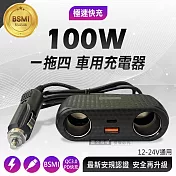 極速車充 100W智能雙點菸擴充口 QC3.0+PD 一拖四車用電源供應器 A/C-04-100W