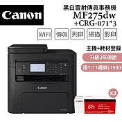 (3年保)Canon imageCLASS MF275dw+071原廠碳粉*3支 黑白雷射傳真事務機超值組