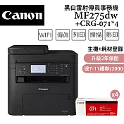 (3年保)Canon imageCLASS MF275dw+071原廠碳粉*4支 黑白雷射傳真事務機超值組