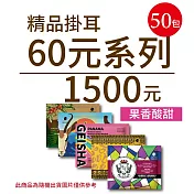 【歐客佬】精品掛耳包 60元 (共50包) 果香酸甜 (優惠組合商品為隨機出貨)