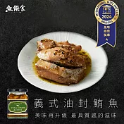 【質感之作】榮獲國際風味評鑑ITQI一星-義式油封鮪魚 265g/瓶(低卡低鈉無鹽 100%初榨橄欖油)【魚饌食】