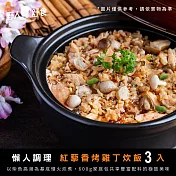 【野人舒食】懶人調理-家庭分享包《紅黎香烤雞丁炊飯600g》3入 - 五色彩蔬與嚴選腿丁共譜出迷人飯香