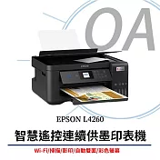 EPSON L4260 三合一Wi-Fi 自動雙面/彩色螢幕 智慧遙控連續供墨複合機