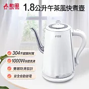 【勳風】1.8L 不鏽鋼雙層防燙電茶壺/快煮壺 NHF-K3005
