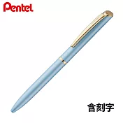 PENTEL ES極速高級鋼珠筆 粉彩色系(含刻字) 粉藍