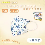 【Masaka 超淨新口罩 高效靜電版】臺灣製6-10兒童立體口罩(可挑款) 3盒組 強化過濾 透氣好呼吸 太空漫步