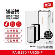 蟎著媽 複合式濾網2入優惠組 適用 3M FA-E180 U300-F U300-ORF 空氣清淨機