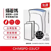 蟎著媽 複合式濾網2入優惠組 適用 3M 超濾淨 FAP03 CHIMSPD-03UCF 淨呼吸 空氣清淨機