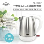 《小太陽》1.8L不鏽鋼快煮壺TE-1502W