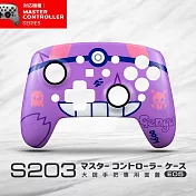 FlashFire S203大師手把專用替換面蓋  暗影紫