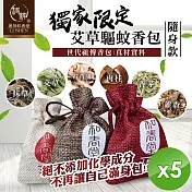 【麗紳和春堂】艾草驅蚊香包(3入/袋)x5袋