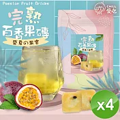 【CHILL愛吃】完熟百香果茶磚(10顆/袋)x4袋