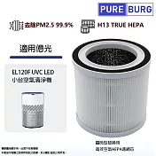 適用億光 Everlight EL120F UVC LED 小台空氣清淨機除臭活性碳2合1高效HEPA濾網濾芯