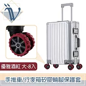 Viita 靜音耐磨手推車/行李箱矽膠輪腳保護套 大-8入 優雅酒紅