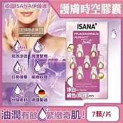 德國ISANA伊薩娜-臉部頸部肌膚緊緻水潤精華油時空膠囊7顆/片(旅行便攜縮時保養,睡前護膚匯入液,妝前潤澤安瓶,調理紋理補水美容液)淨白膚色(粉標)