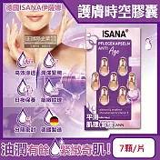 德國ISANA伊薩娜-臉部頸部肌膚緊緻水潤精華油時空膠囊7顆/片(旅行便攜縮時保養,睡前護膚匯入液,妝前潤澤安瓶,調理紋理補水美容液)平滑肌理(紫標)