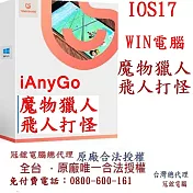 Tenorshare iAnyGo 魔物獵人外掛 定位修改 蘋果手機修改GPS 定位更改iPhone(Win電腦版) 無