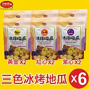 【田食原】新鮮冰烤地瓜綜合組 黃金2紅心2紫心2 共計5400g 冰心地瓜 解凍即食 冷凍番薯 減醣健身餐 團購美食 好吃方便 低熱量