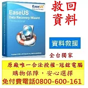EaseUS Data Recovery 資料救援 硬碟救援 硬碟修復 終身版