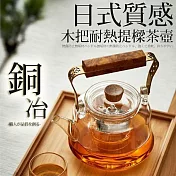 【TEA Dream】日式質感銅冶木把耐熱提樑茶壺 (泡茶壺 燒水壺 父親節禮物)