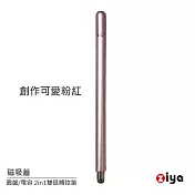 [ZIYA] 金屬筆身觸控筆 2in1 (圓盤式 + 金屬網電容式) 磁吸蓋 創作款 創作可愛粉紅