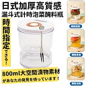【DR.Story】日式加厚高質感漏斗式計時泡菜醃料瓶800ml (泡菜罐 泡菜桶)