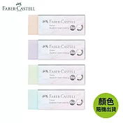 FABER-CASTELL 馬卡龍色塑膠擦(顏色隨機出貨)