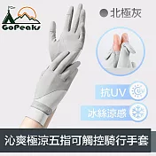 GoPeaks 沁爽極涼感防曬抗UV五指可觸控騎行手套 北極灰
