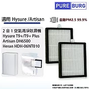 2入組-適用Hysure海說T9+ Artisan DH6500禾聯HDH-06NT010二合一空氣清淨除濕機替換用HEPA濾網