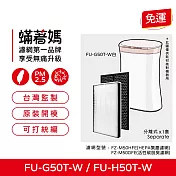 蟎著媽 濾網 適用 夏普 SHARP FU-H50T-W FU-G50T-W FZ-M50HFE FZ-M50DFE 空氣清淨機