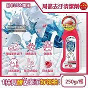 (2瓶超值組)日本LION獅王-NANOX海綿擦頭衣物區域性去汙酵素清潔劑250g/紅瓶(免刷洗衣領袖口祛黃洗滌劑,皮脂髒汙去漬衣領精,衣服漂白消臭預潔劑)
