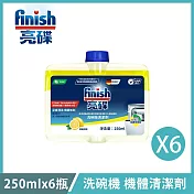 【Finish】洗碗機機體清潔劑 250ml*6入 清新檸檬 BOSCH洗碗機推薦款 黃色