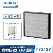 【飛利浦 PHILIPS】寵物清淨機濾網 (FY3129)