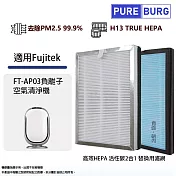 富士電通Fujitek適用FT-AP03負離子空氣清淨機高效活性碳HEPA 2合1替換濾網濾心