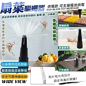 【WIDE VIEW】自動扇葉蚊蠅驅趕器-供電款(驅蠅神器 趕蒼蠅 果蠅 吊掛驅蠅 市場擺攤 /NS2023BHX)
