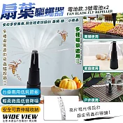 【WIDE VIEW】自動扇葉蚊蠅驅趕器-電池款(驅蠅神器 趕蒼蠅 果蠅 吊掛驅蠅 市場擺攤 /2023BHX)