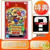 NS 任天堂 Switch 紙片瑪利歐 RPG 中文版 台灣公司貨