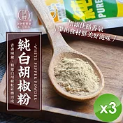 【麗紳和春堂】手工研磨純胡椒粉(純素-70g/包)x3包