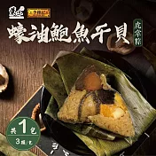 【葉味x李錦記】蠔油鮑魚干貝虎掌粽(3顆/包) 下單七個工作天出貨