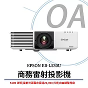 EPSON EB-L530U 商務雷射投影機 5200流明 (原廠公司貨)
