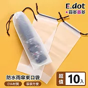 【E.dot】雨傘防水透明束口袋 -10入組