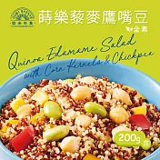 【蘭揚食品】蒔樂藜麥鷹嘴豆200g/盒裝-全素