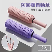 樂生活嚴選 抗UV黑膠防回彈自動傘2入(速乾/晴雨傘/24骨/105公分大傘面) 魅力紫
